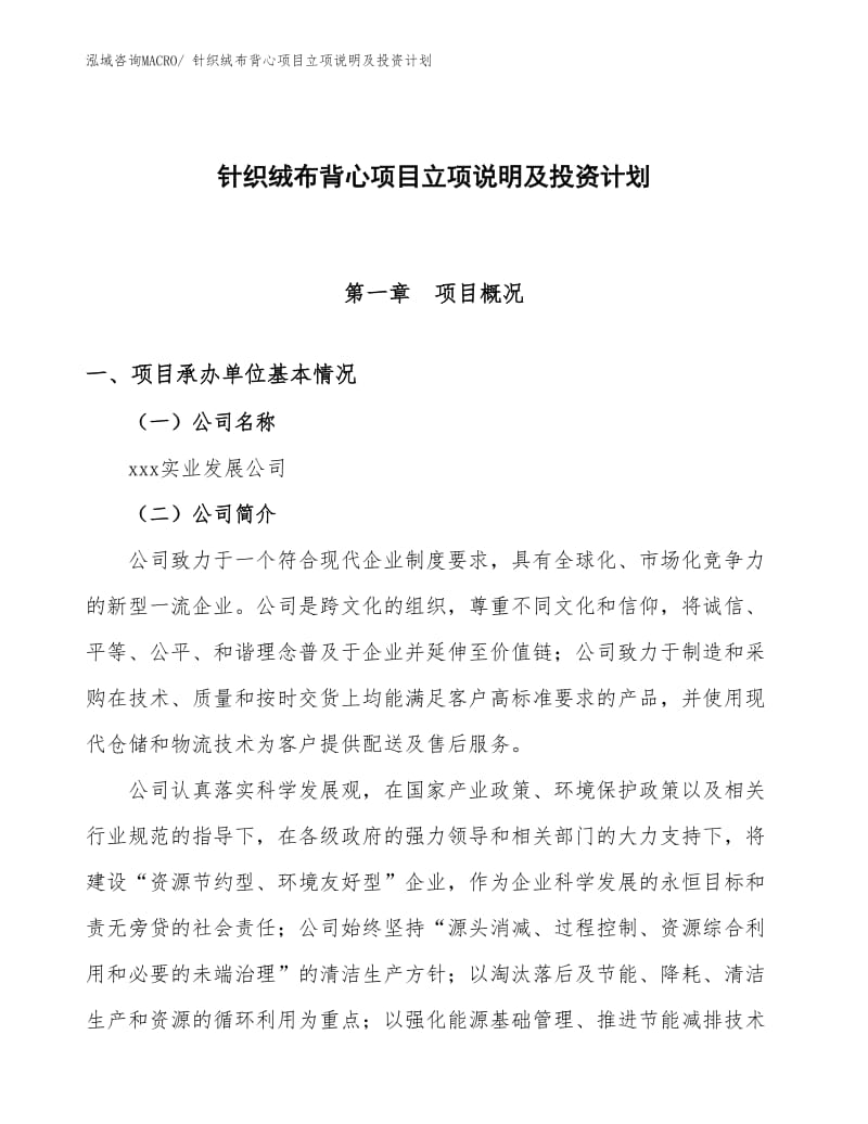 针织绒布背心项目立项说明及投资计划