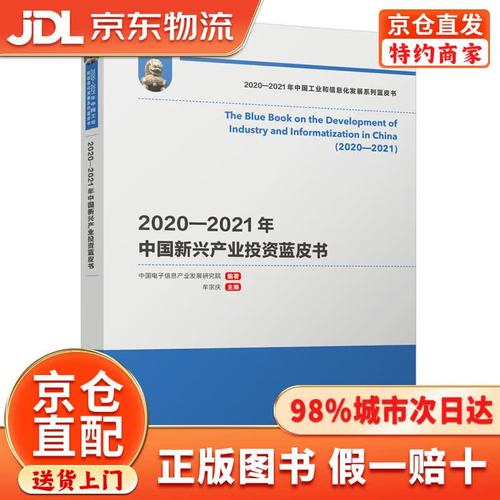 2020―2021年中国新兴产业投资蓝皮书