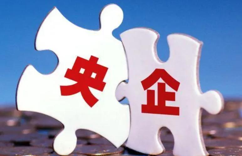 政策助力 国资央企资产整合"换挡"提速